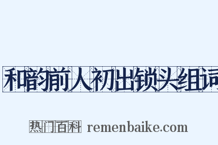 和韵前人初出锁头组词是什么意思的图片